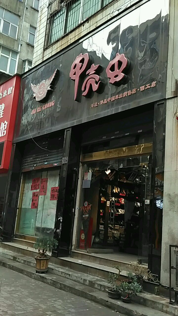 甲壳虫(西工店)