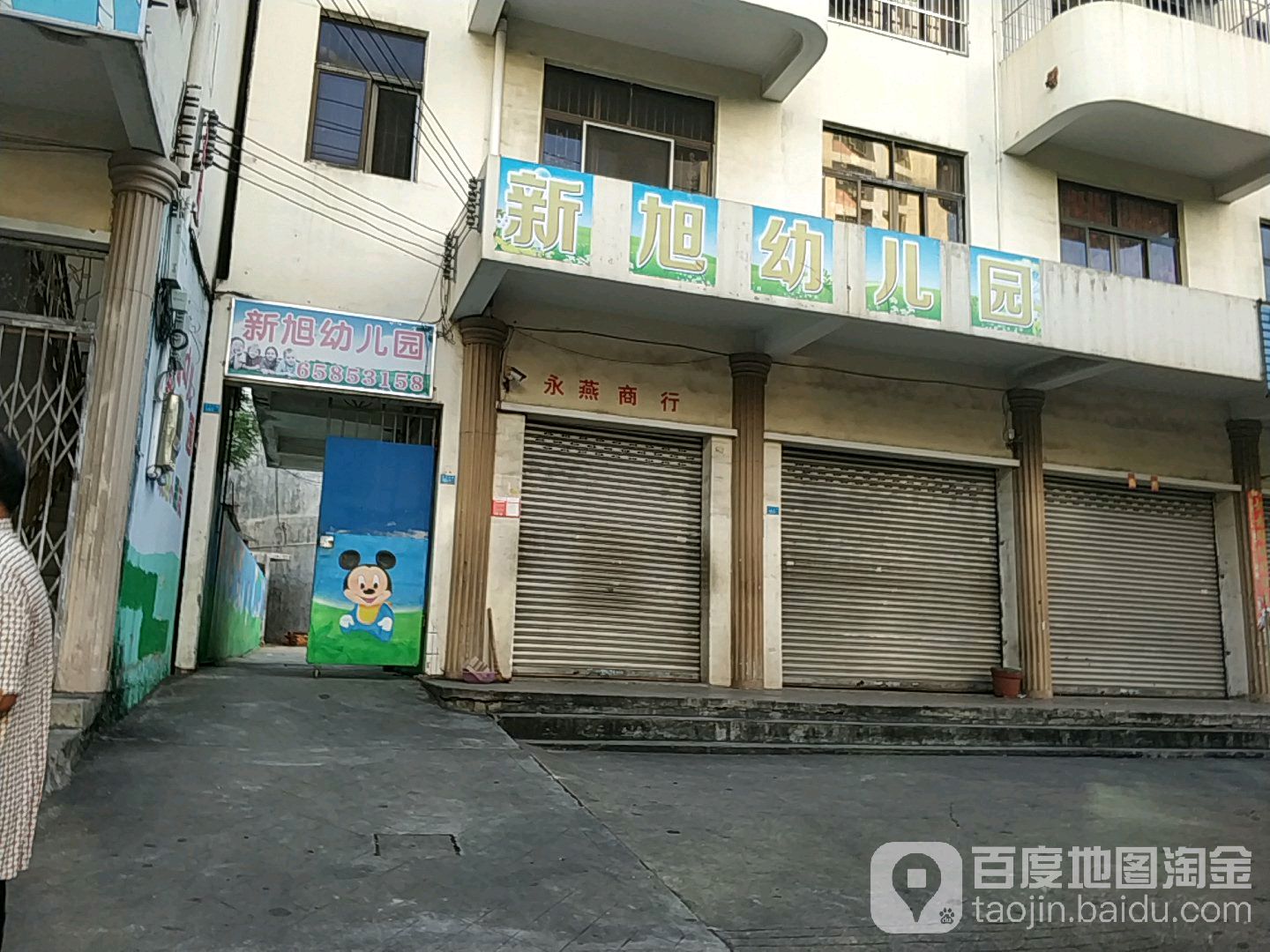 永燕商行