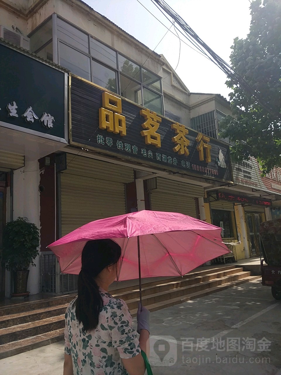 品茗茶行(恒福街店)