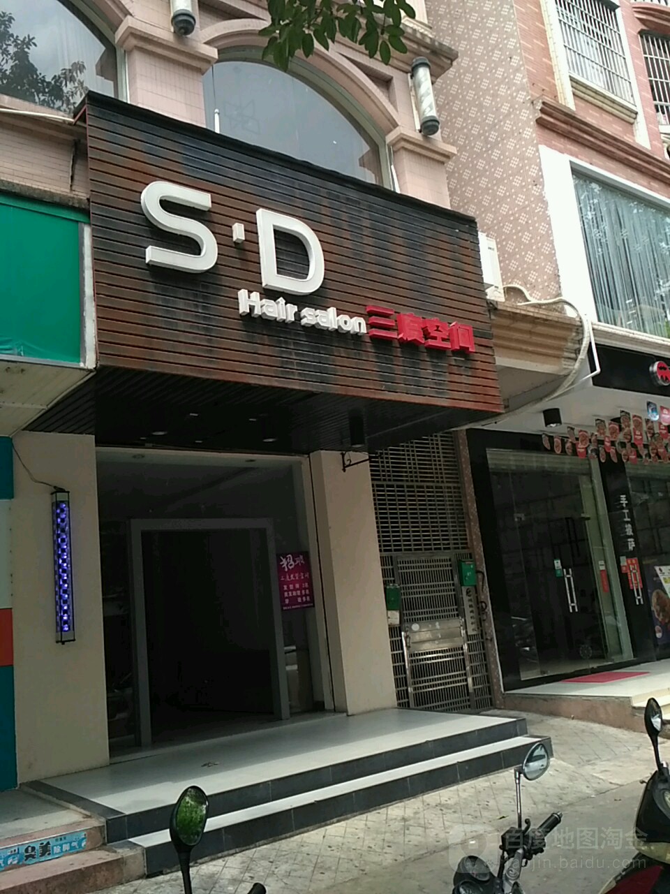 三度发型空间(中兴路店)