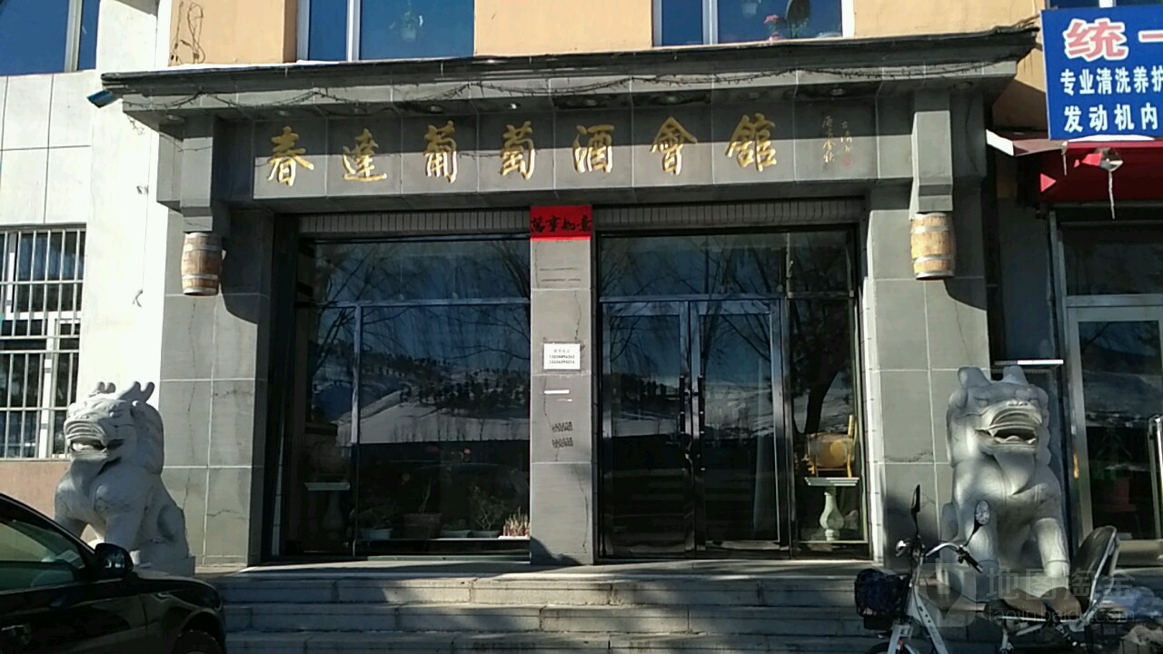 春达葡萄酒会馆