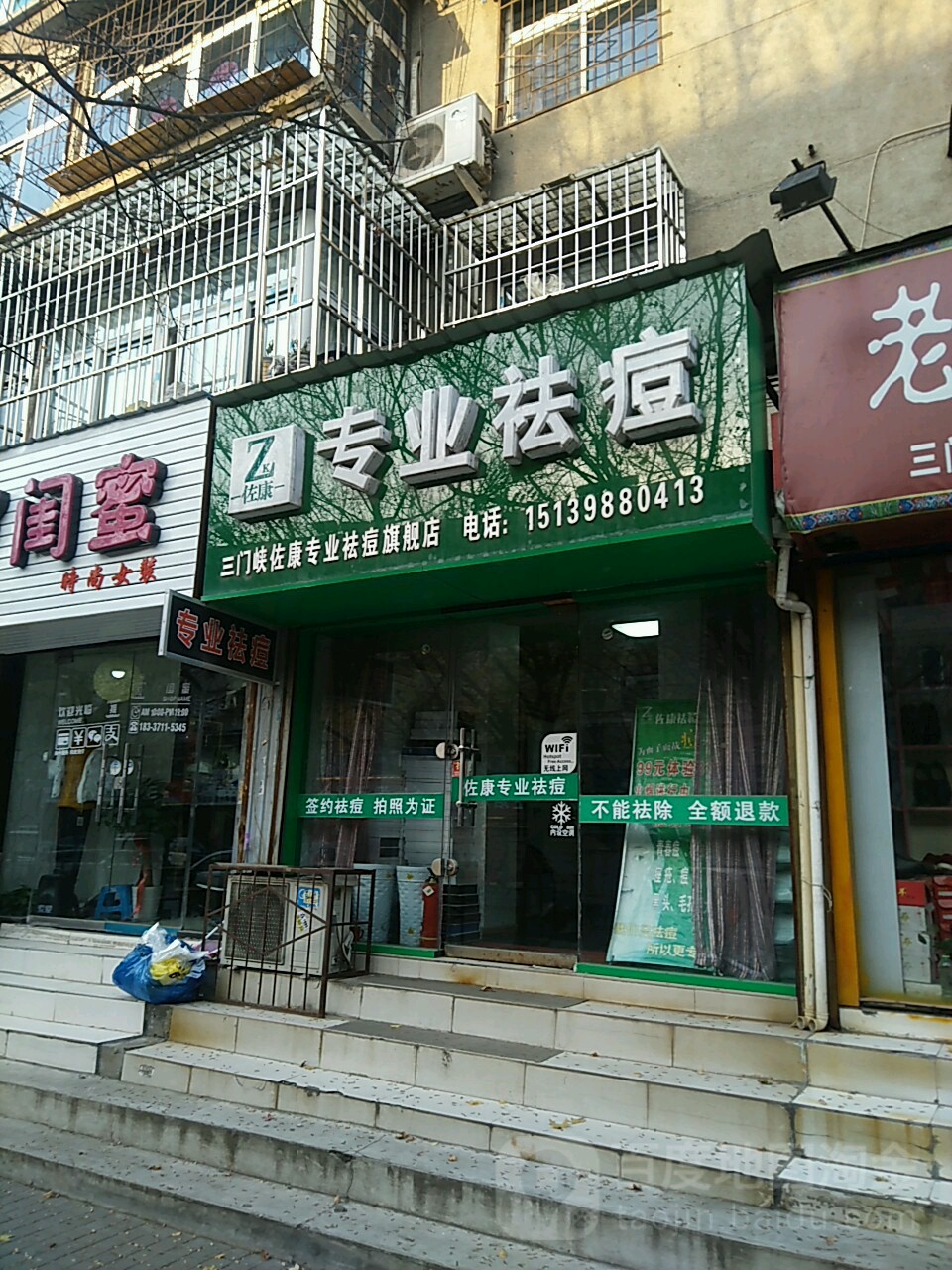 佐康专业祛痘(三门峡总店)