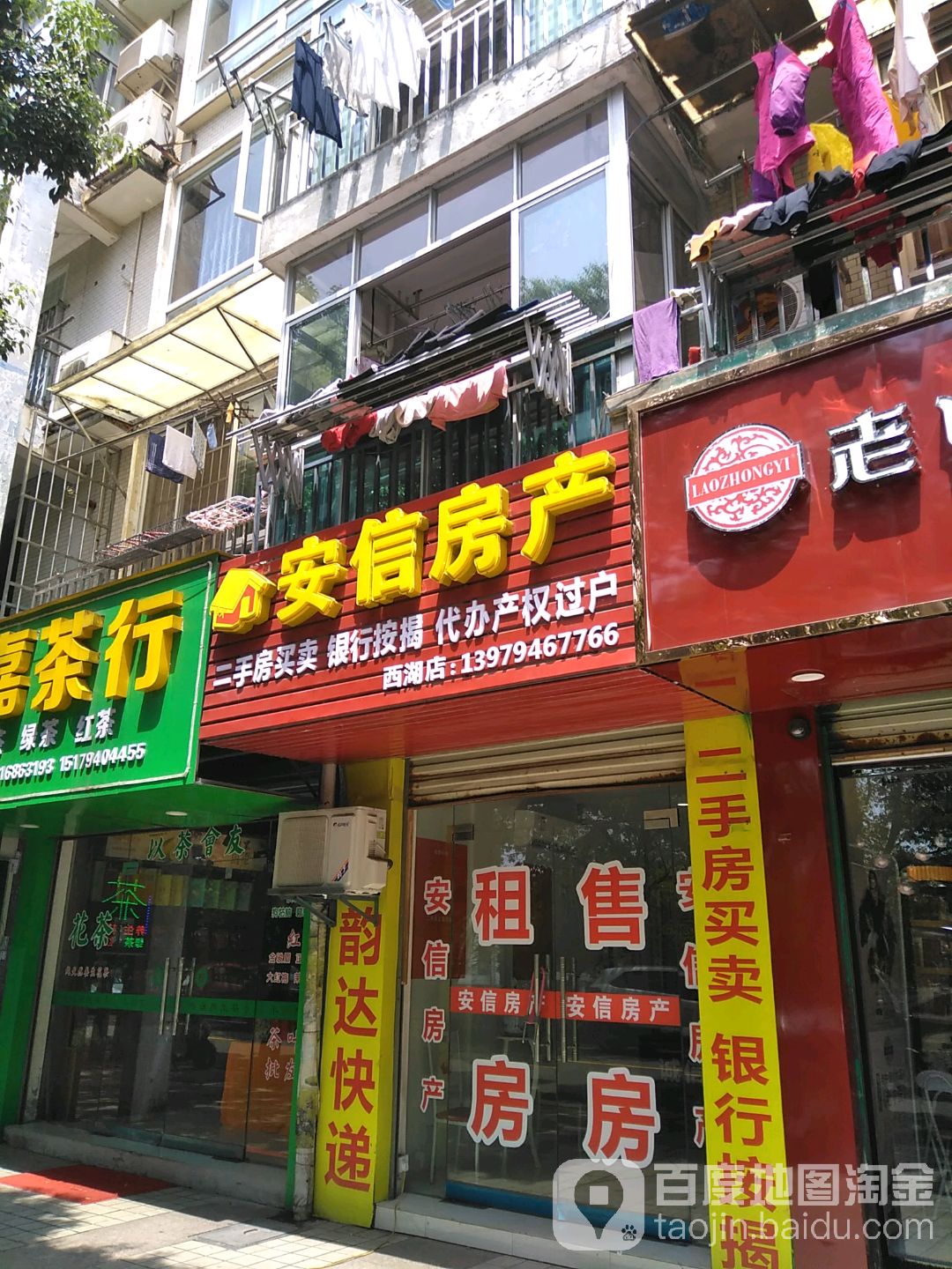 安西房产(西湖店)