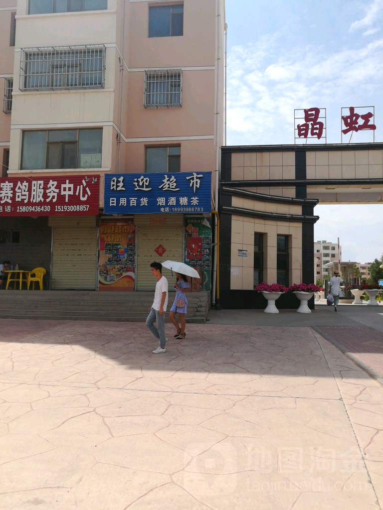 旺迎超市
