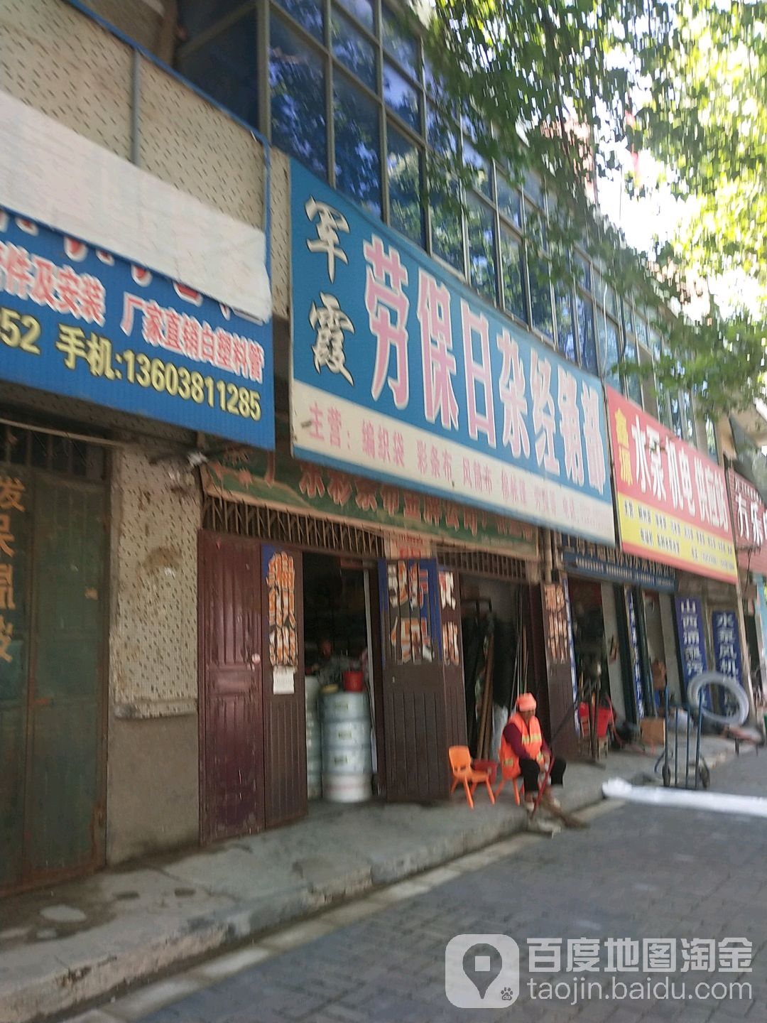 军霞劳保日杂经销部
