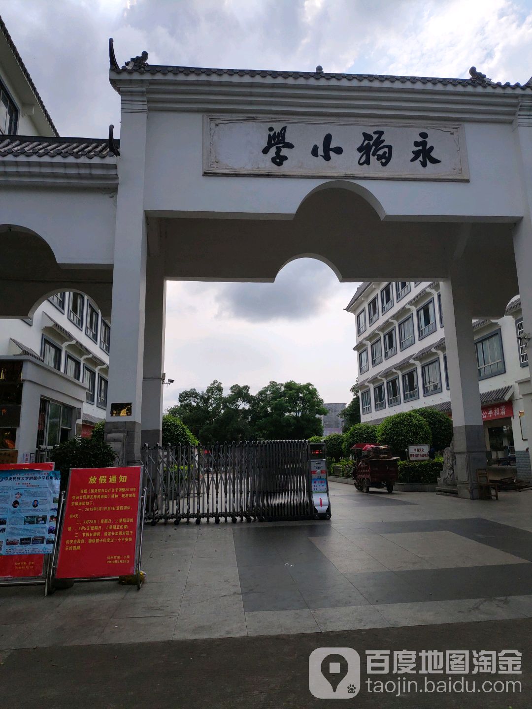 永福小学