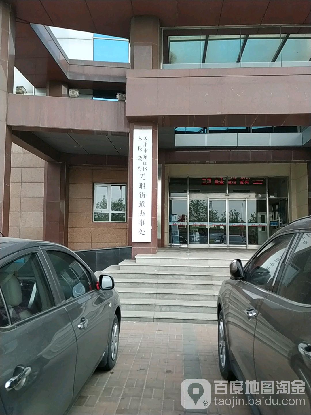 天津市东丽区无瑕街道综合办公楼6层