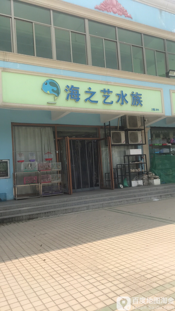 海之艺水族(百合花卉小镇店)