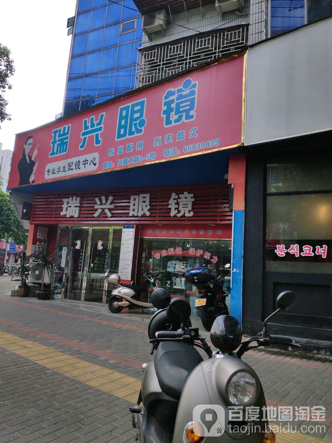 瑞兴眼镜(兴隆北路店)