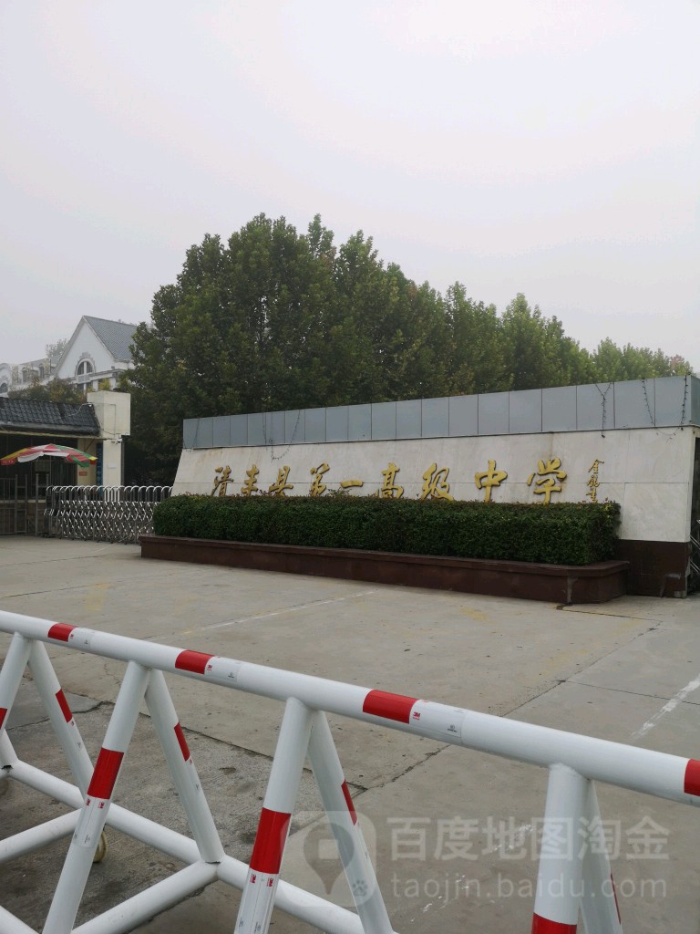河南省濮阳市清丰县城关镇文化路第一高级中学