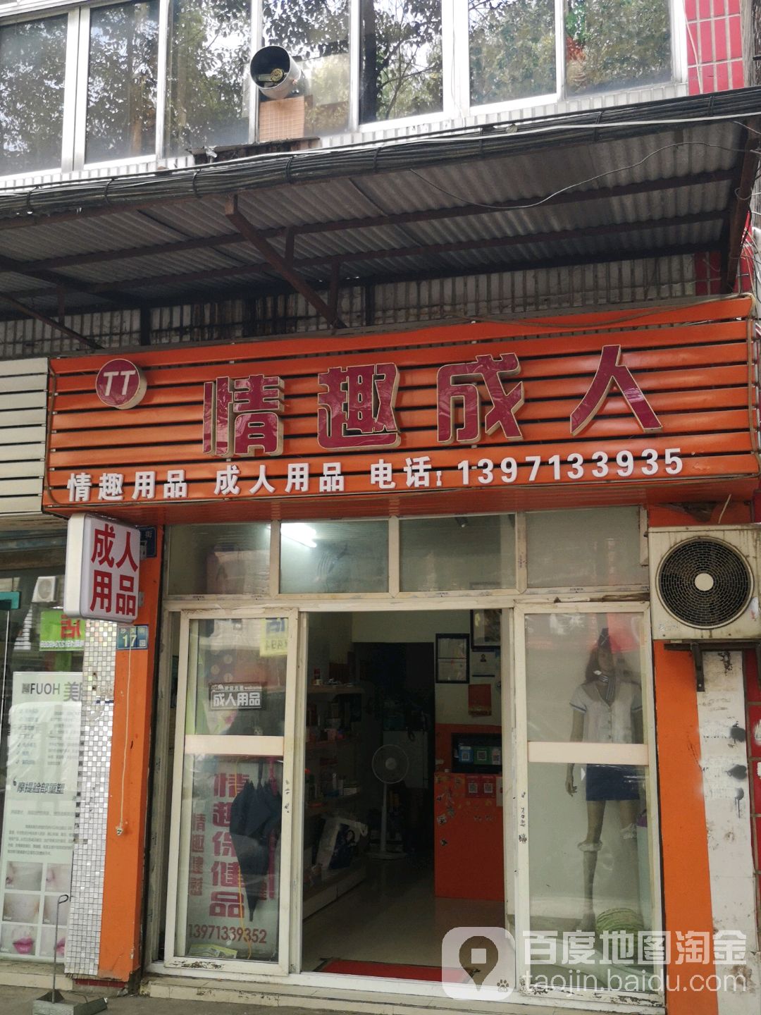 TT情趣成人