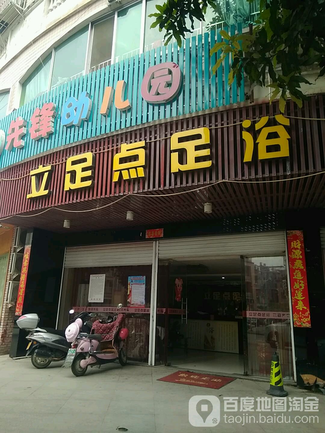 立卒店足浴(长兴城D区店)