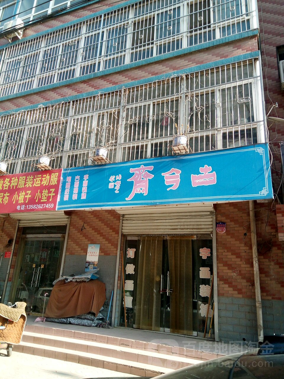 古今斋