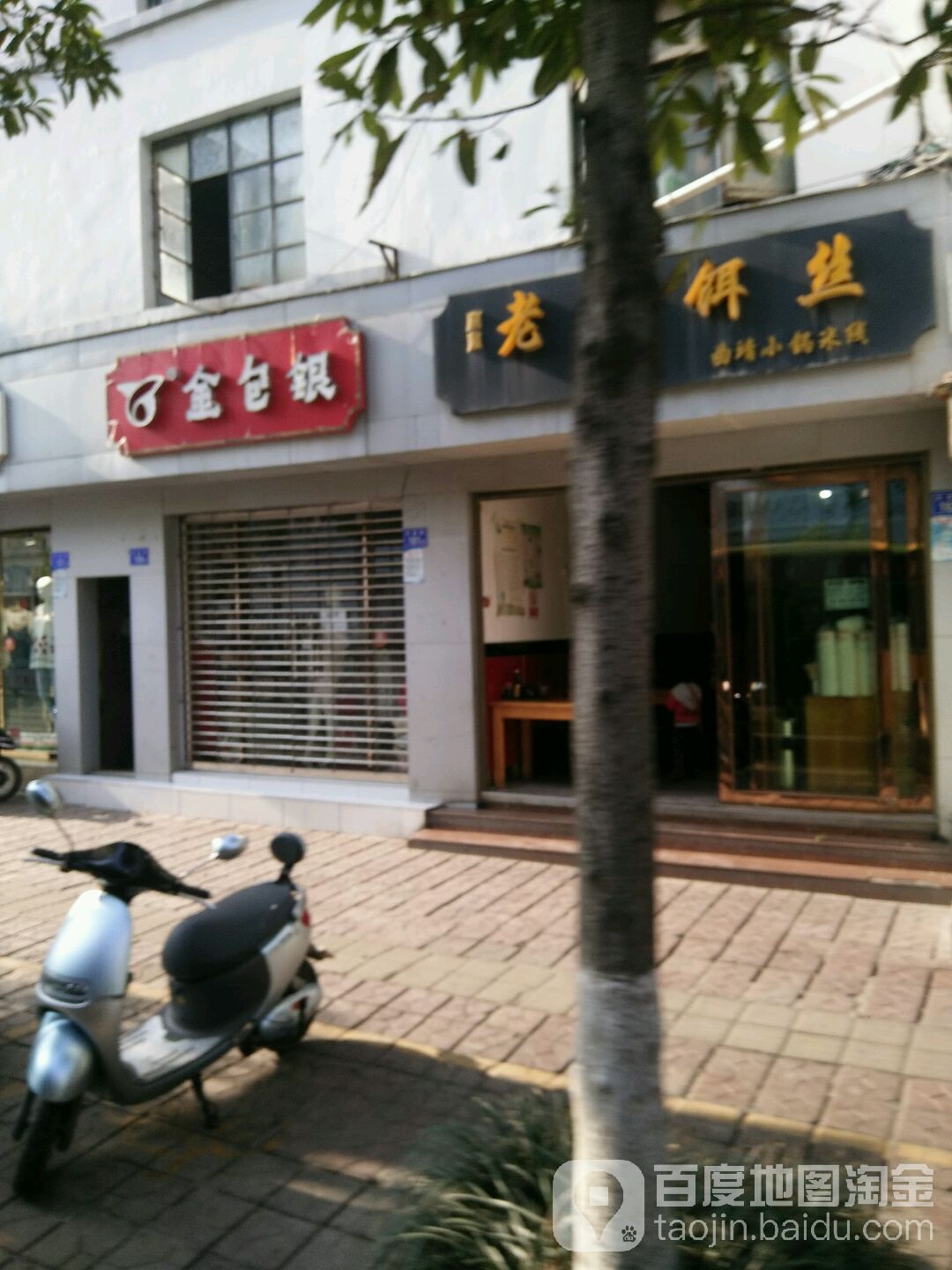 金包(曲靖一店)