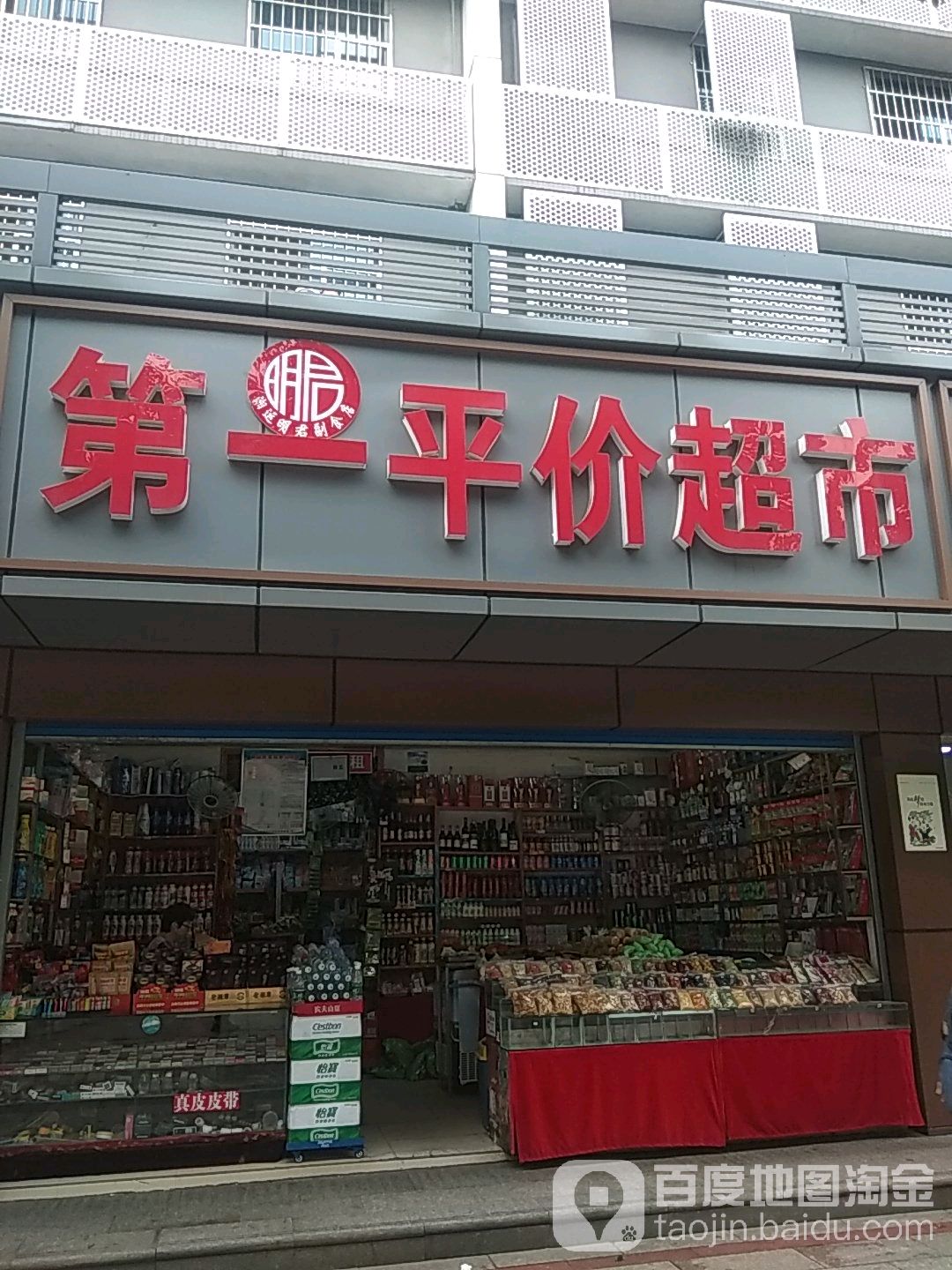 第一平件超市(湘潭雨湖区韶山中路汽车站店)