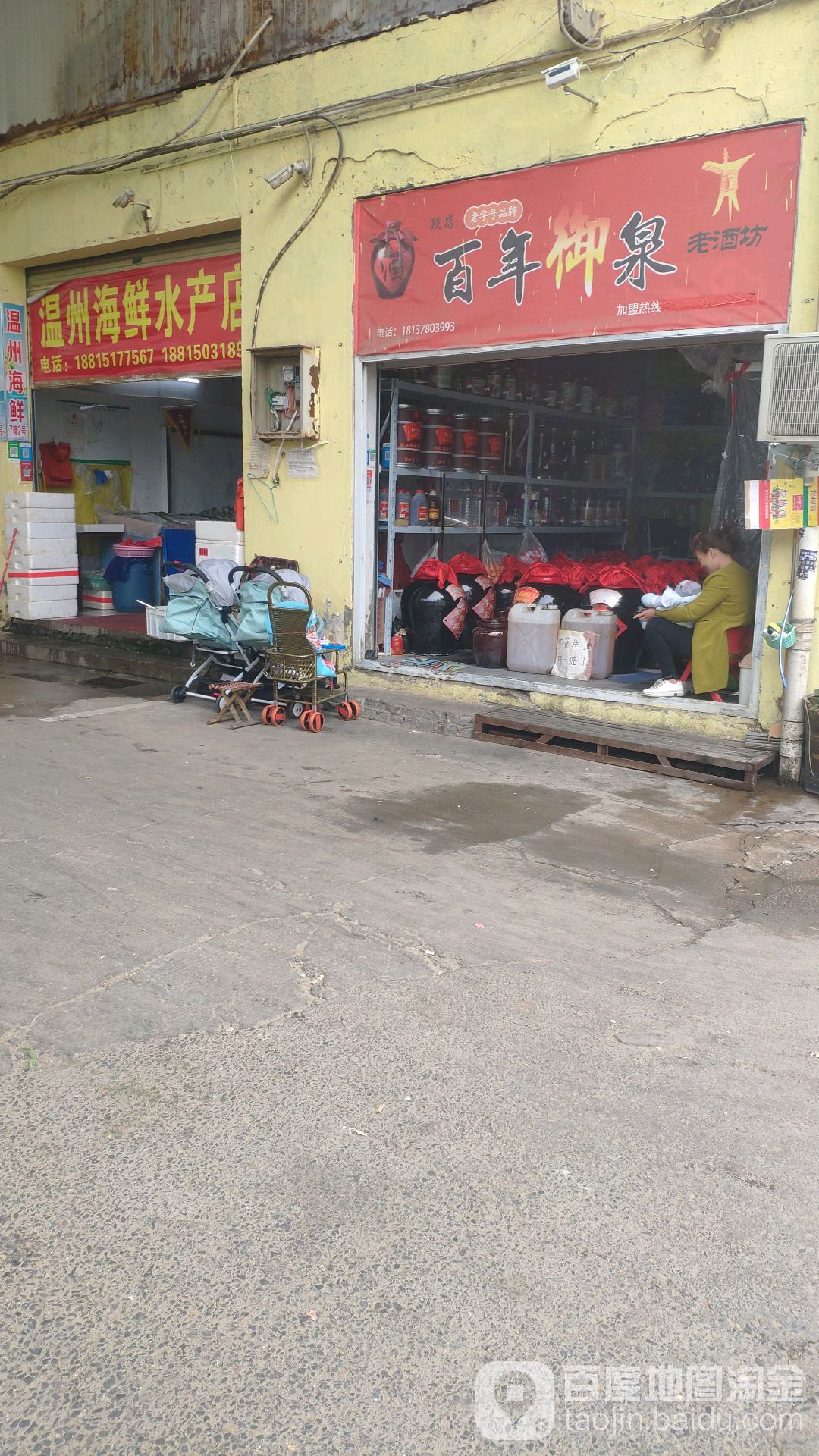 温州海鲜水产店(永平路店)