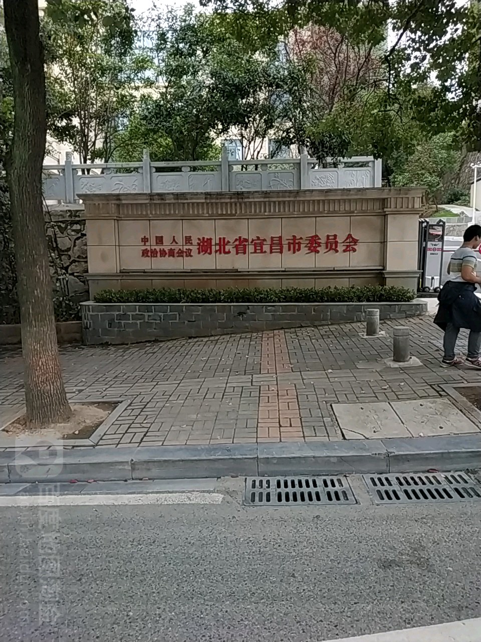 中国人民政治协商会议湖北省宜昌市委员会