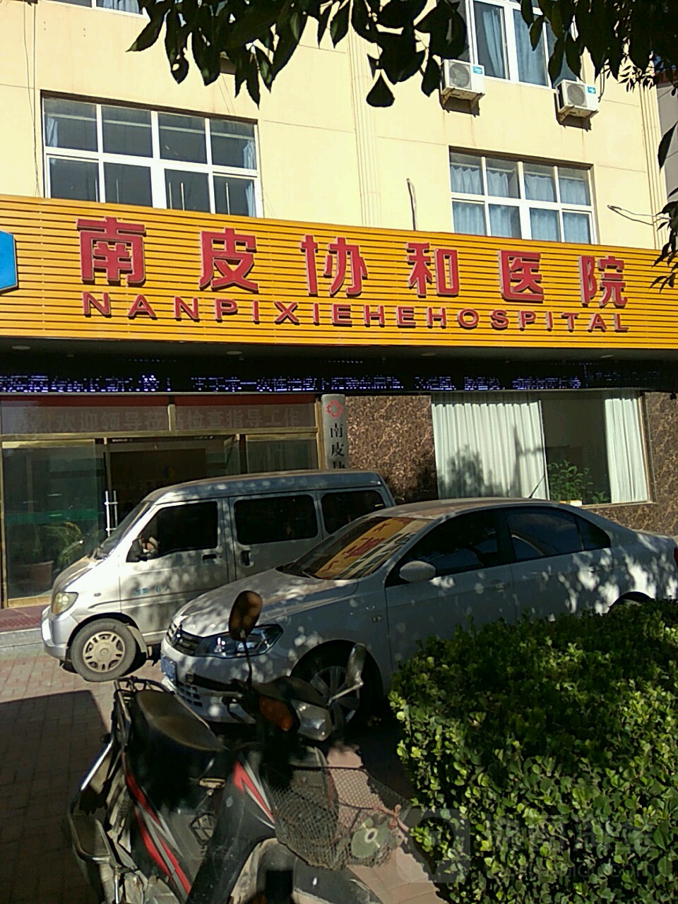南皮县协和医院
