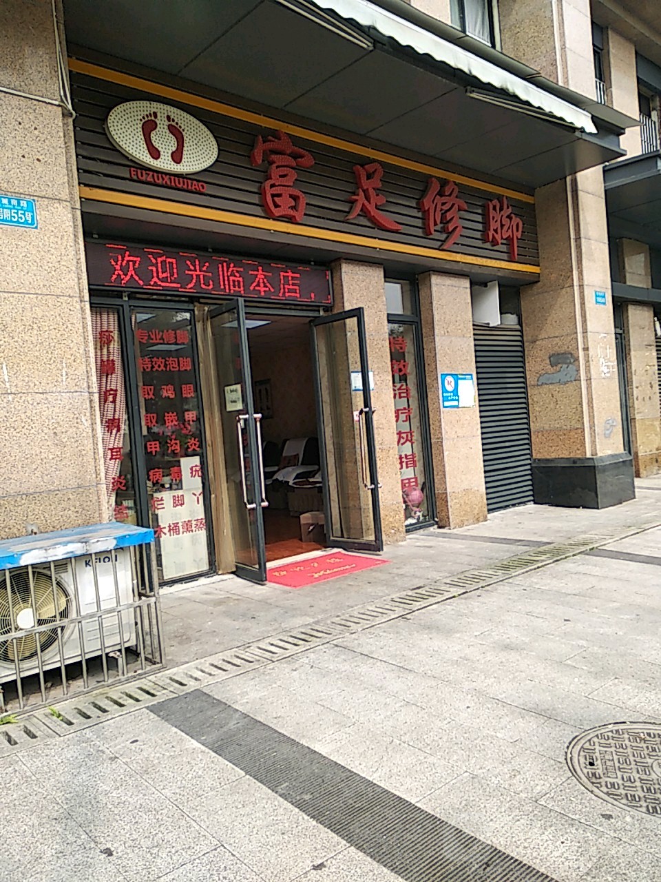 富术修脚(康城南路店)