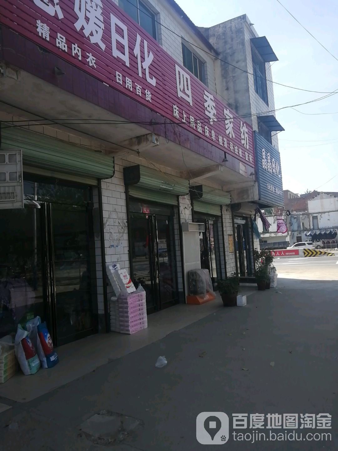 淮阳区刘振屯镇四季家纺(郸汝线店)