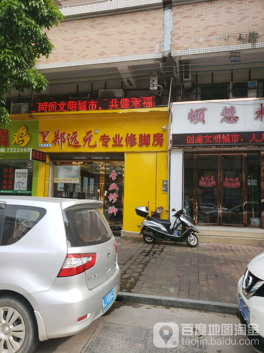 郑远元专业修脚房(小岛绿岛华庭店)