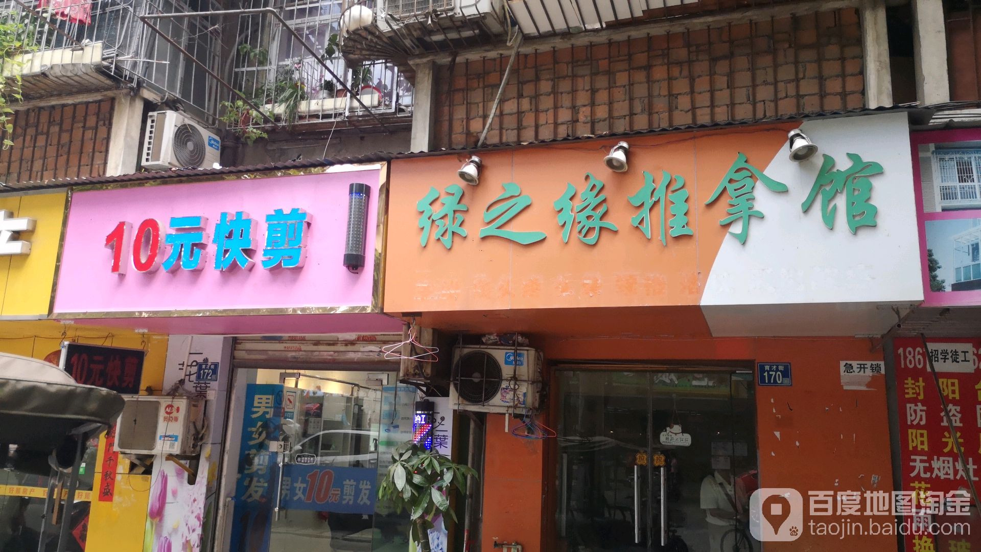 绿之缘推拿馆