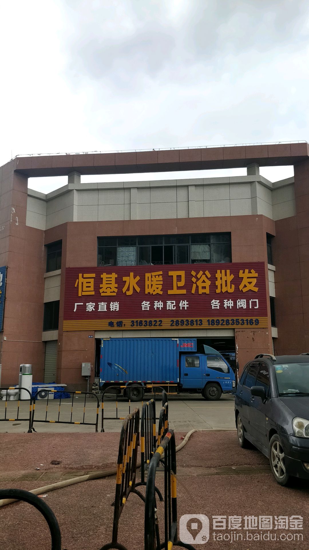 恒基水暖卫浴批发(纵二路店)