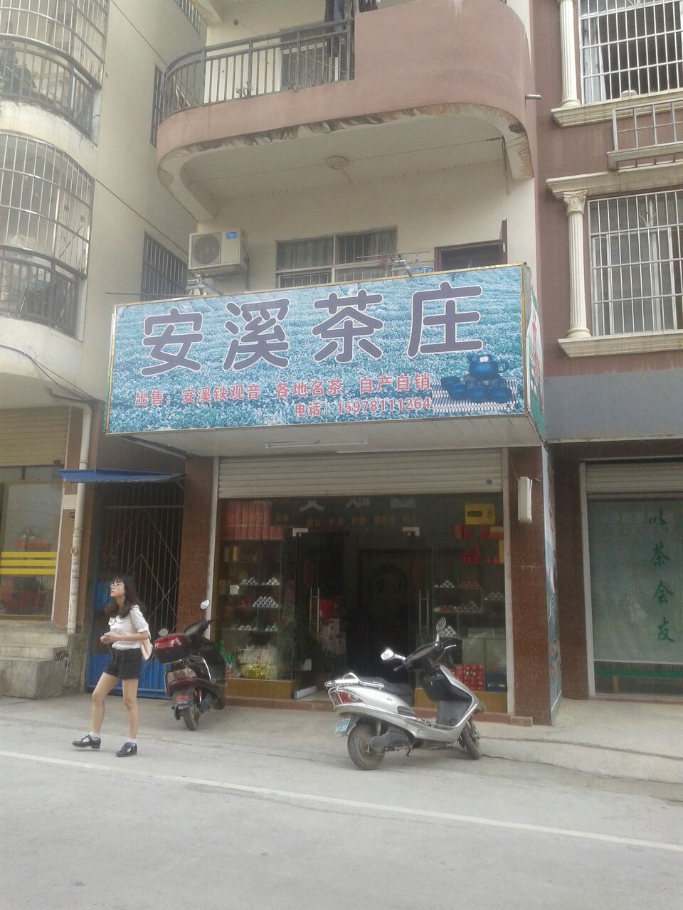 安溪茶庄(同正街店)