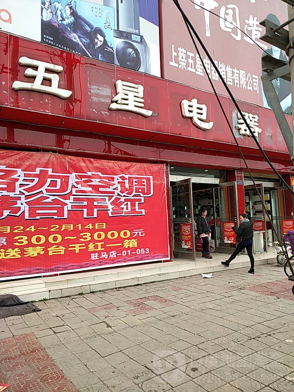 上蔡县五星电器(李斯路店)