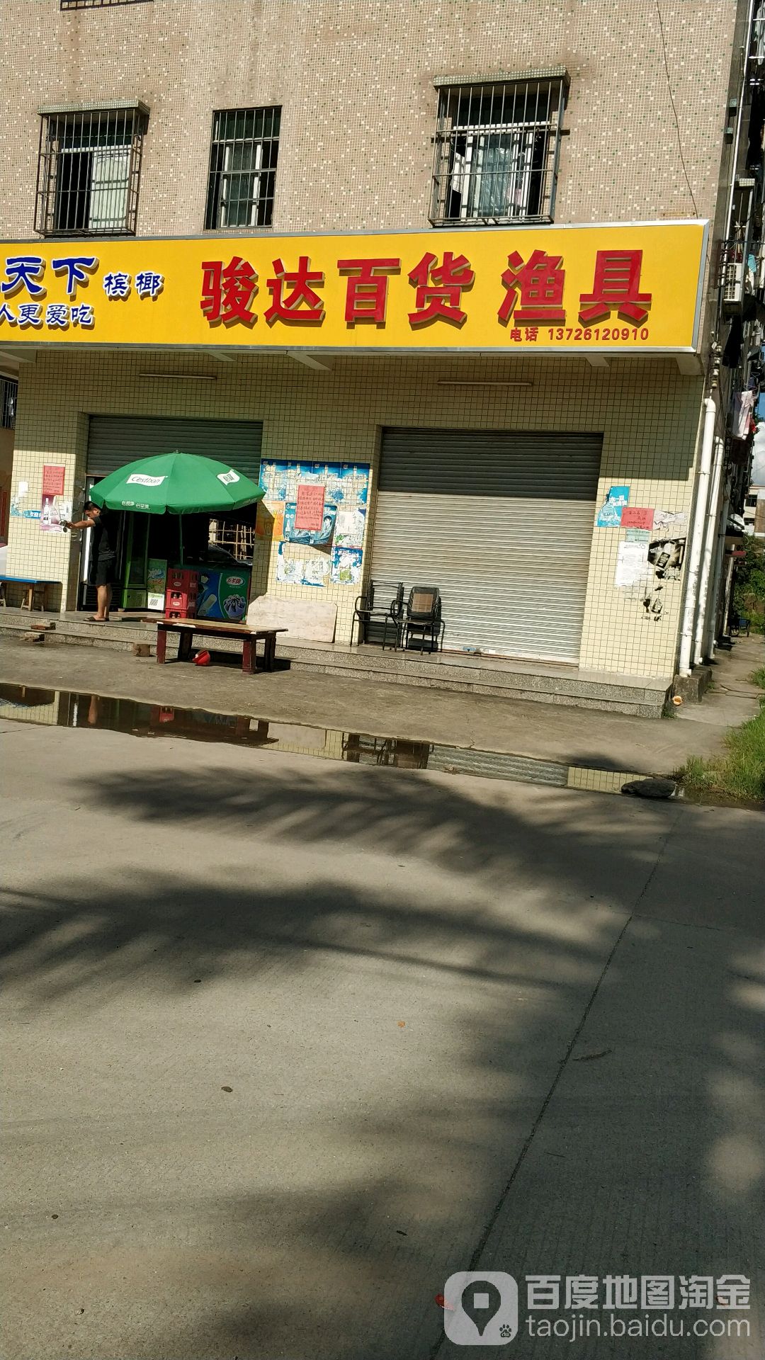 骏达百货渔具商行