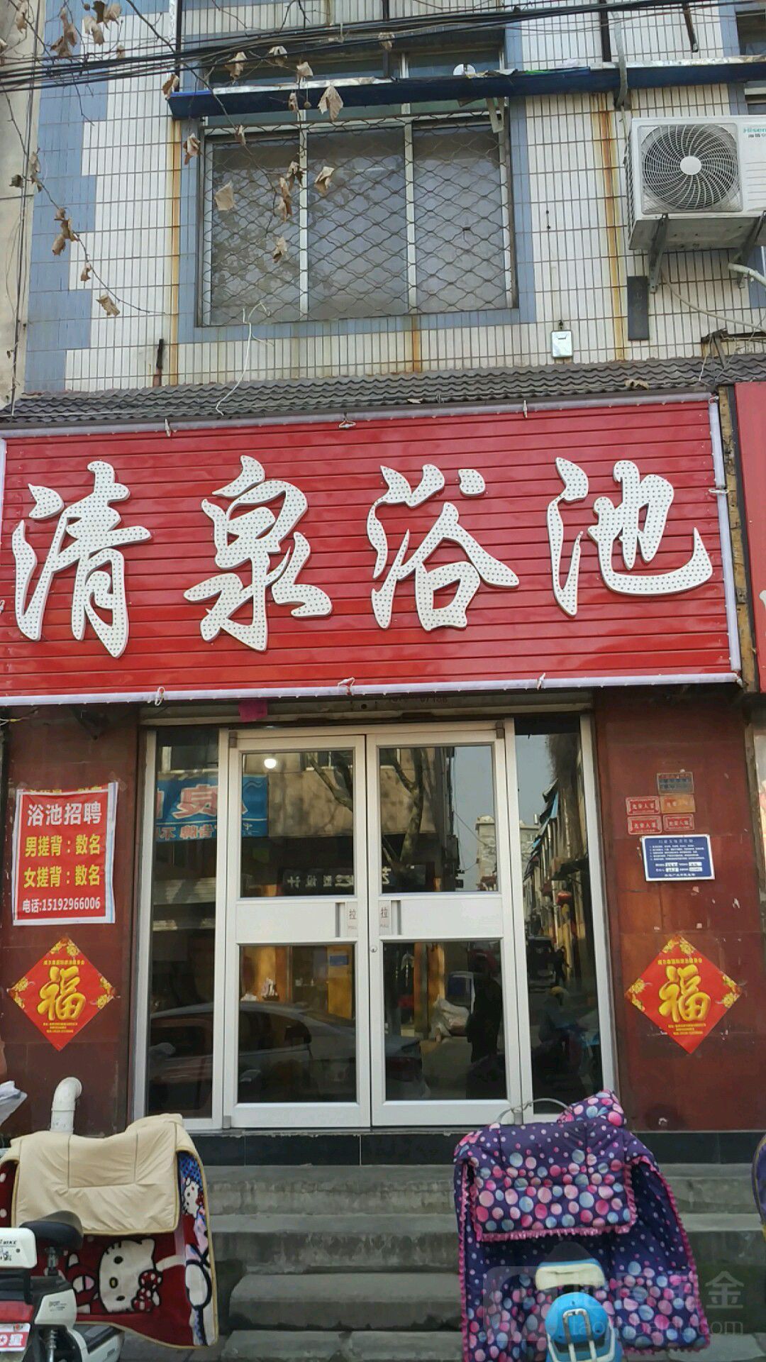 清泉浴池(红旗路)