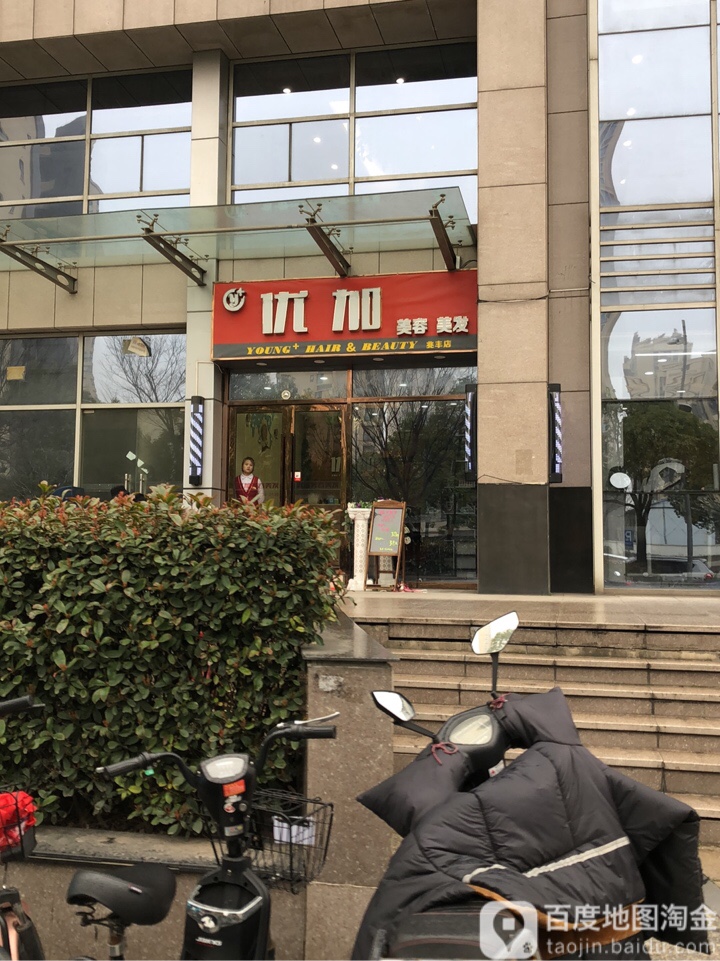 优加美容美发(兆丰路店)