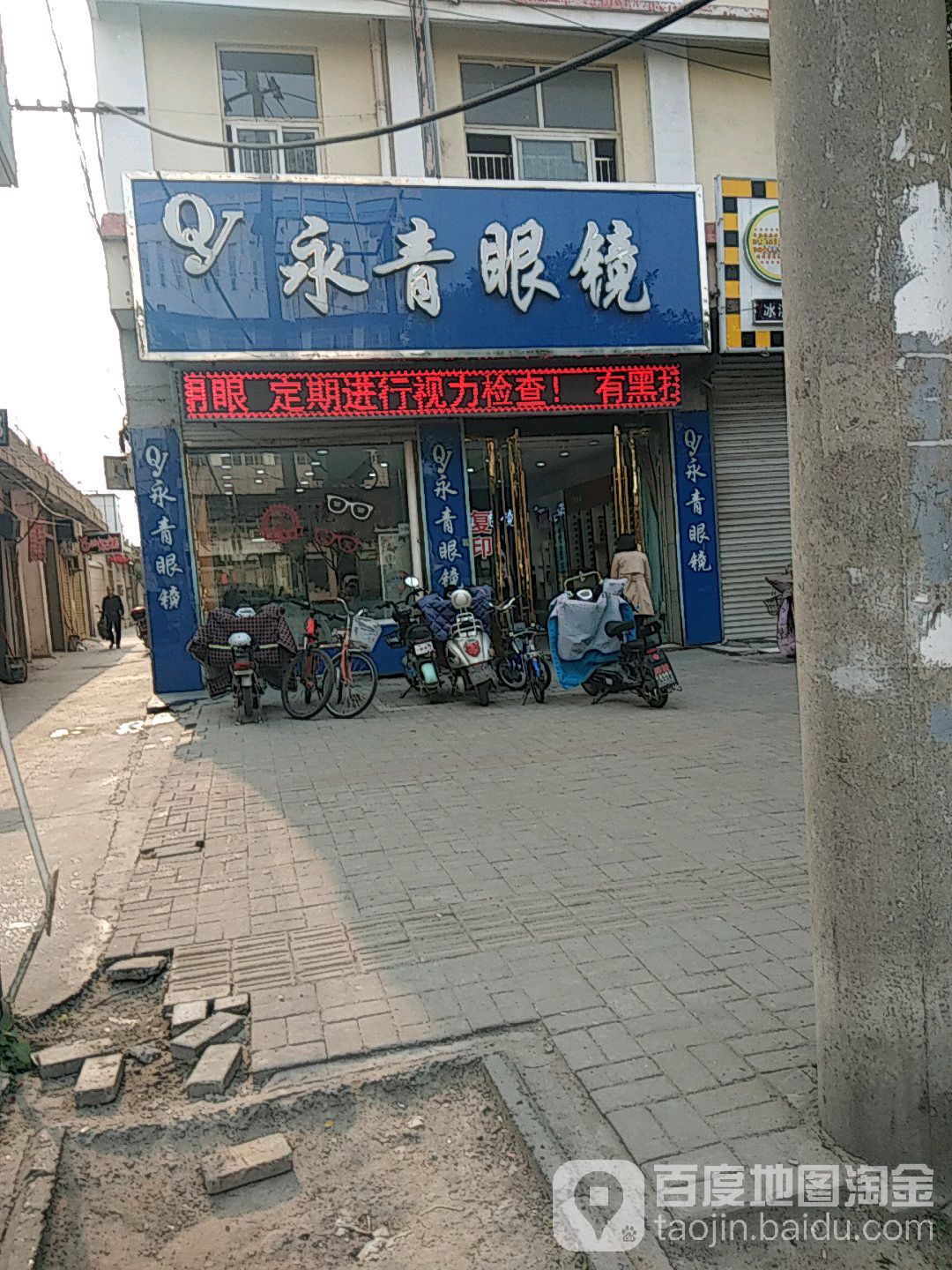 永雪眼镜(南华路店)