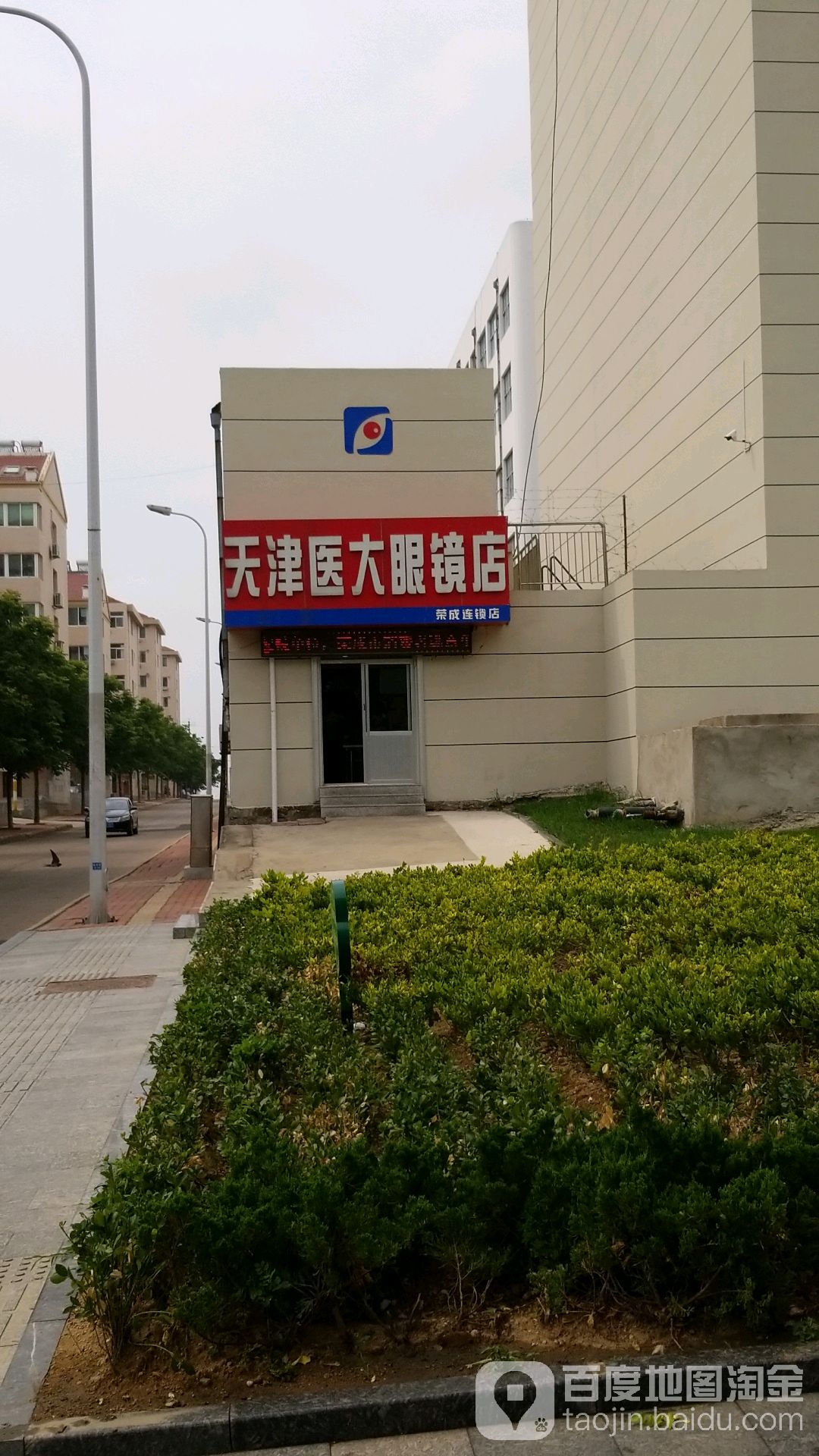 天津医大眼镜店(荣成店)
