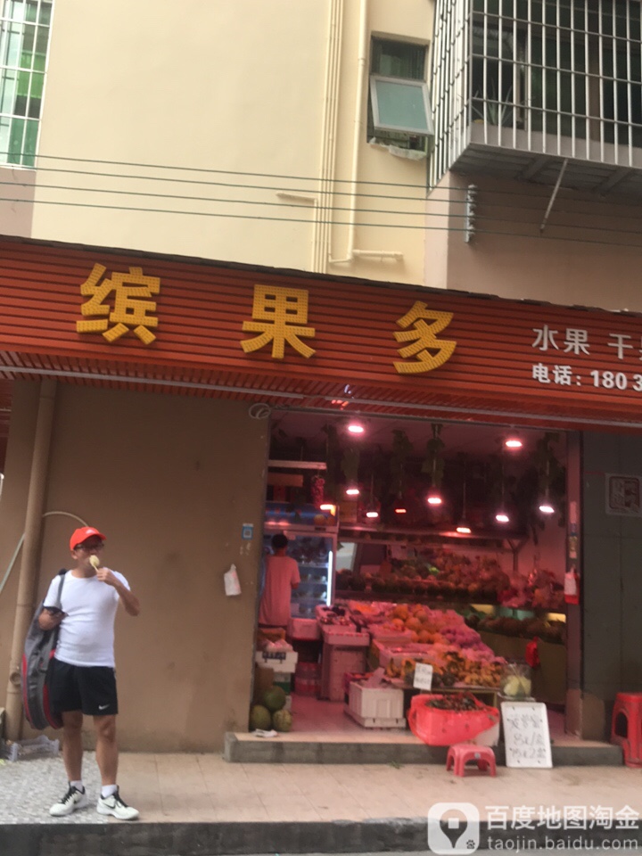 缤果多水果店(樟坑二区店)