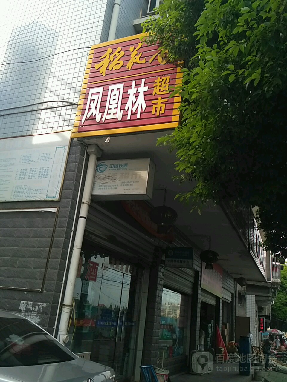 凤凰林红酒店