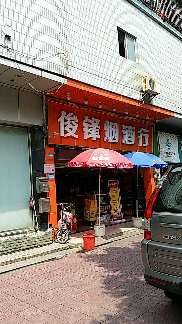 俊锋烟酒行(忠信路小区店)