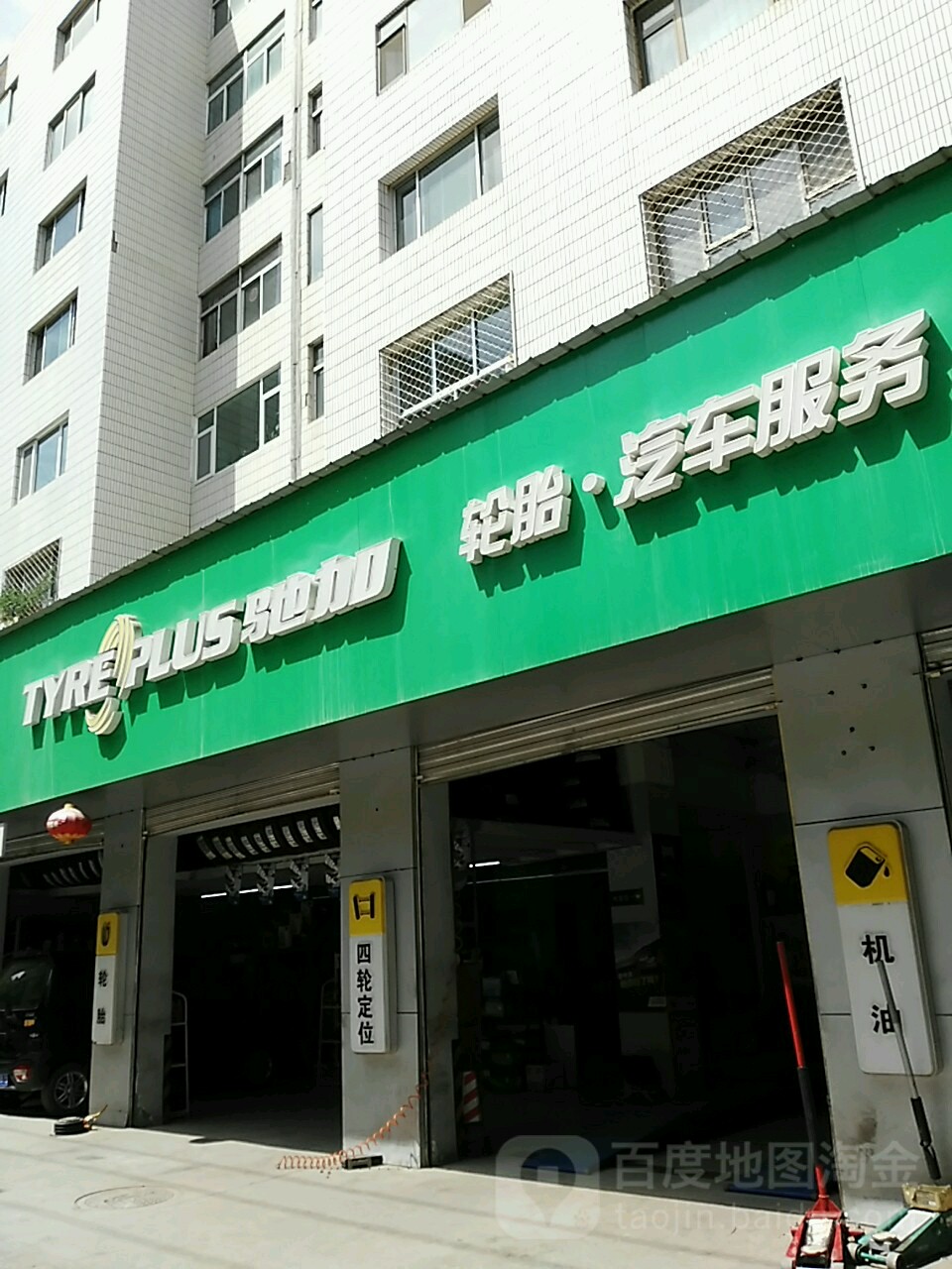 馳加汽車服務中心(陽光東湖店)