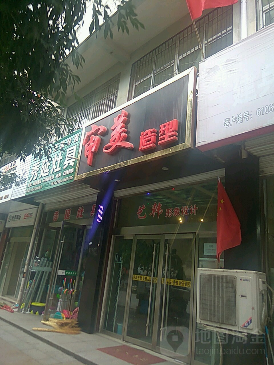 审美造型(向阳小区店)