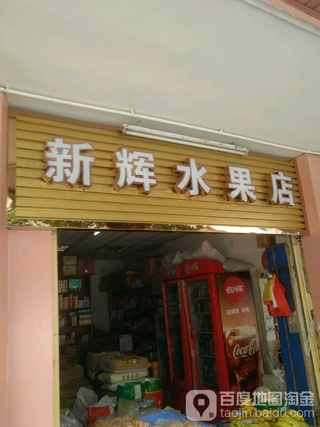 新辉水果