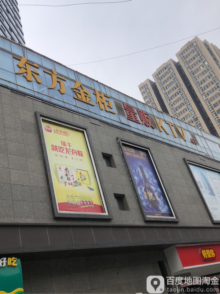 东方金柜量贩KTV(东明路店)