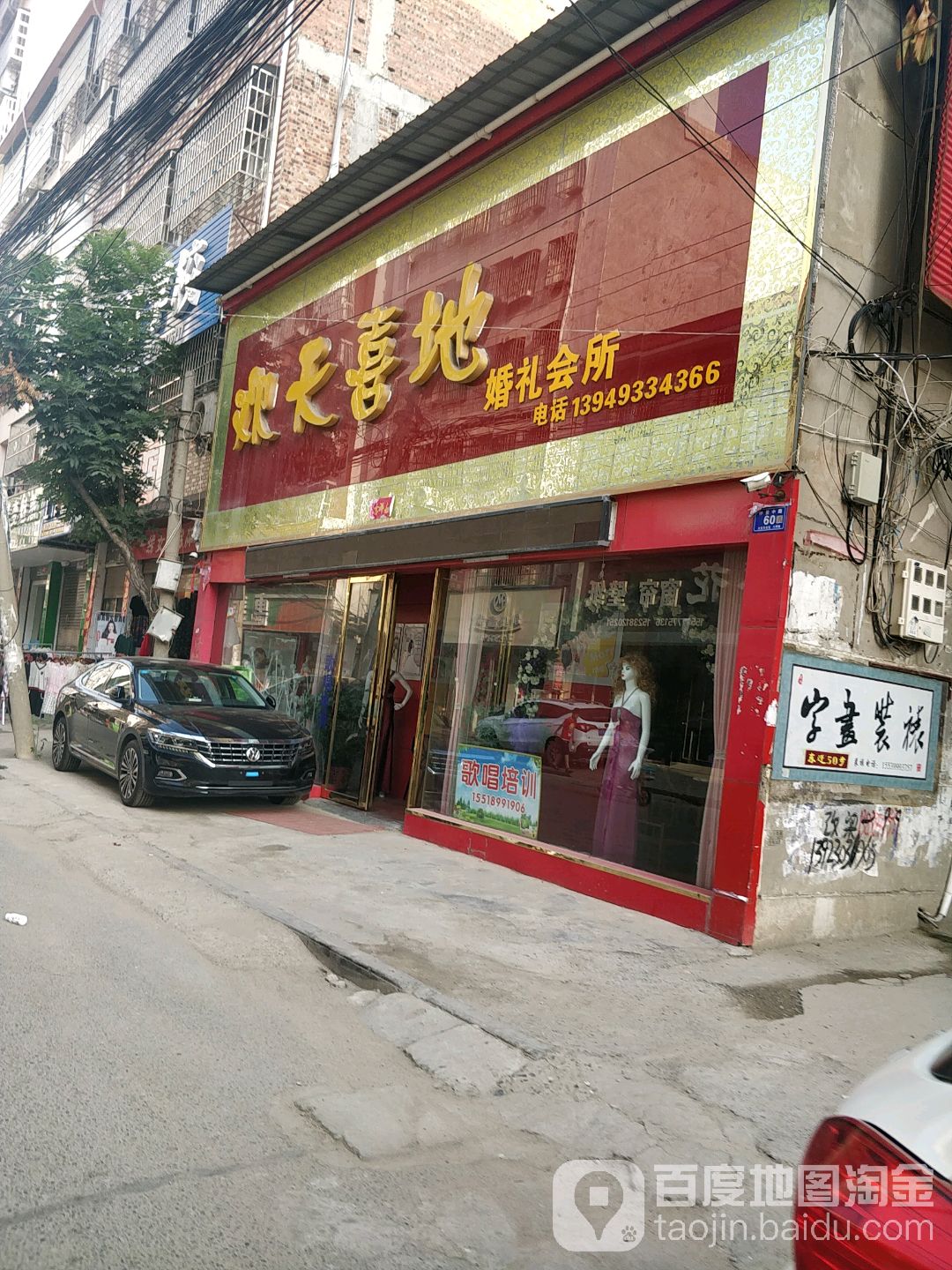 欢天喜地婚庆会所