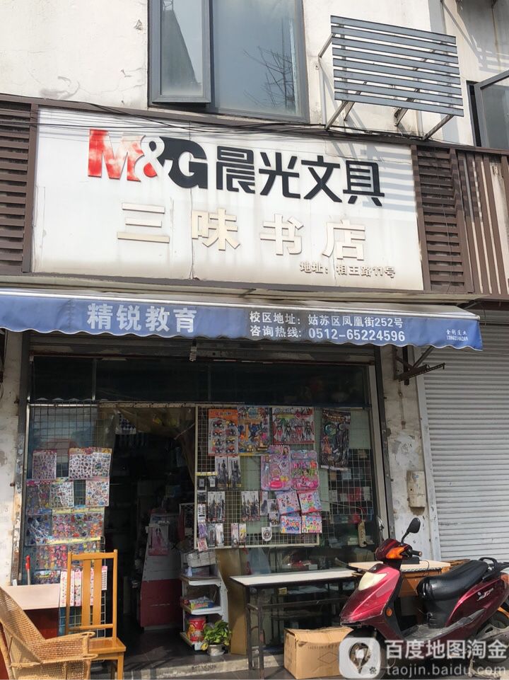 三味书店(相王路门店)