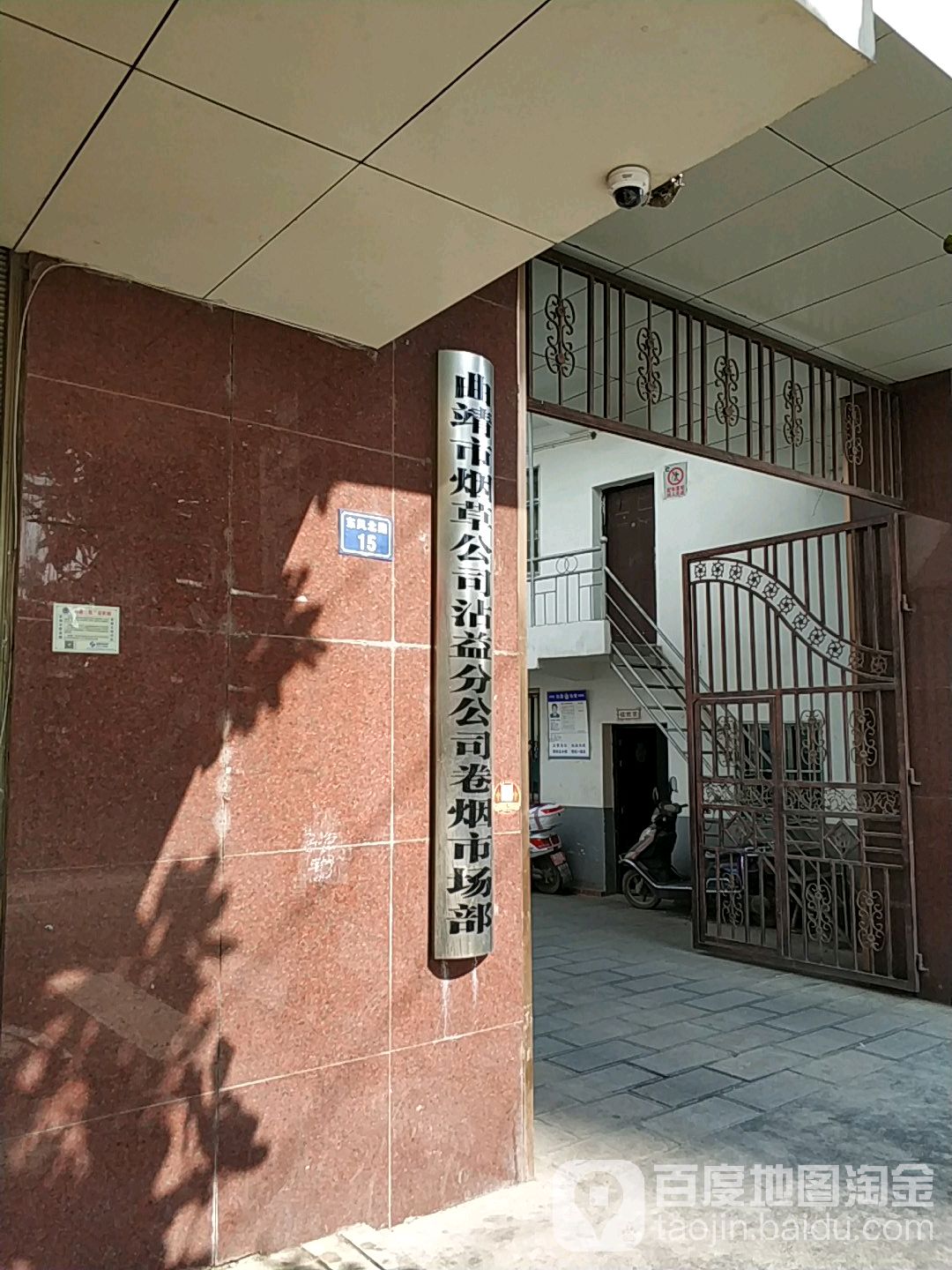 曲靖市烟草公司沾益分公司卷烟市场部