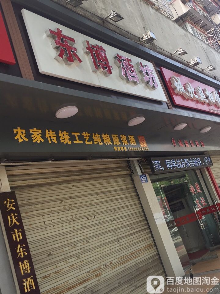 东博酒坊(集贤南路店)