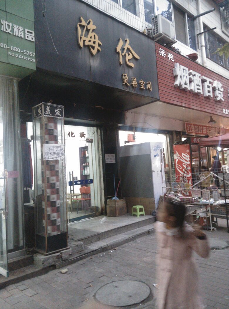 海伦烫染空间(跃进路店)