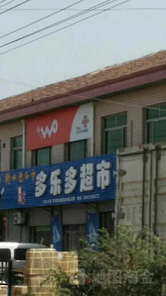 多乐多超市(广川大街店)