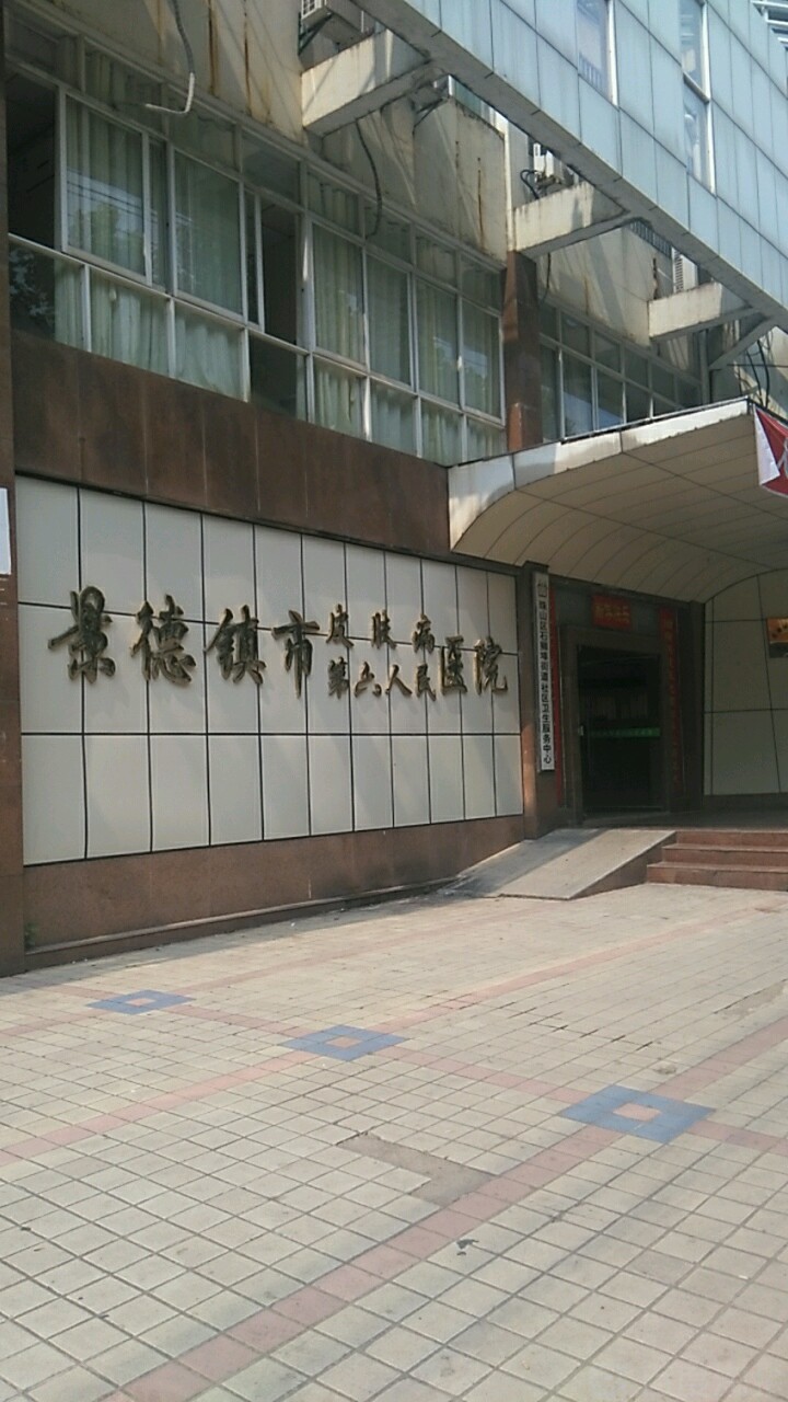 景德镇市第六人民医院