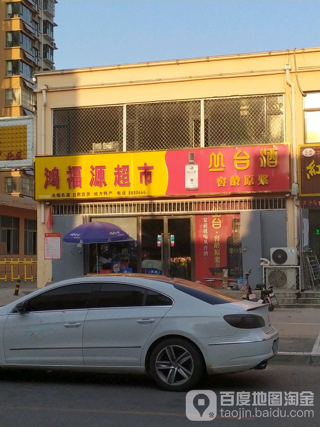 鸿福源超市(太行街店)