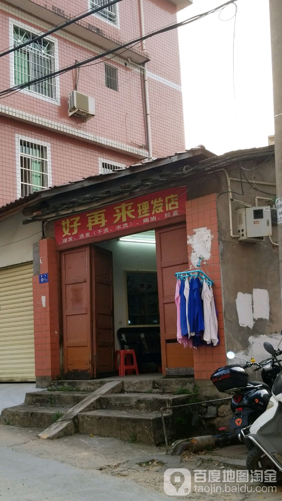 好再来理发店(寨头路店)